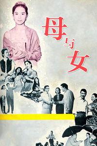 母与女,一位母亲与女儿的成长故事