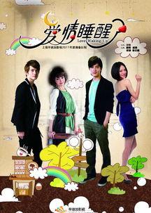 听说爱情睡醒了,从梦境到现实的蜕变之旅