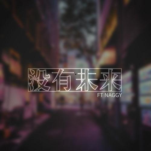 没有未来,探索末世边缘的生存之道