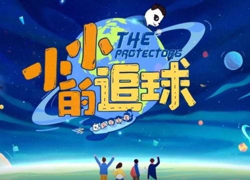 小小的追球,环保少年的绿色征程