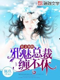 玩火娇妻你别跑,一场激情与理智的追逐战