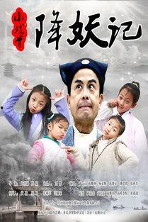 小戏骨降妖记,童真演绎，古风再现