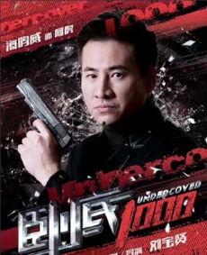 卧底1000,揭秘1000天卧底生涯的惊心动魄