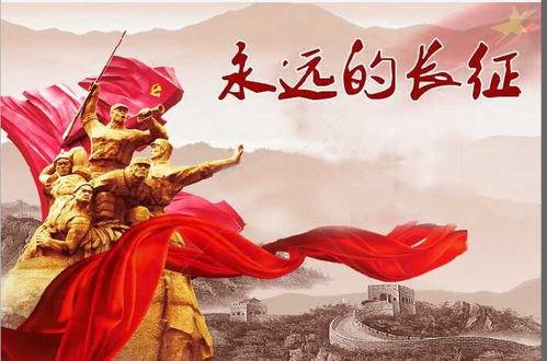 永远的长征,永恒的奋斗与追求