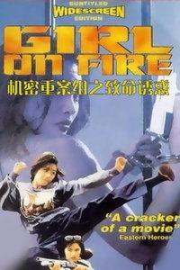 机密重案组之致命诱惑,揭秘机密重案组的生死较量