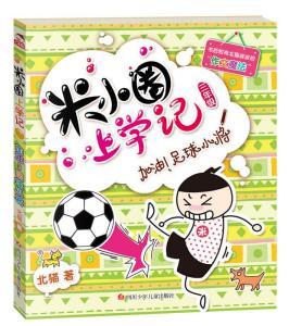 米小圈上学记3,校园风云再起