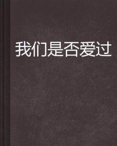 我们，爱过吗,我们曾爱过吗？