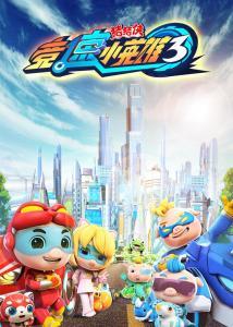 蒙面小英雄 第三季,神秘面具下的正义之战