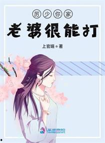 厉少夫人她路子太野,野性难驯，独领风骚