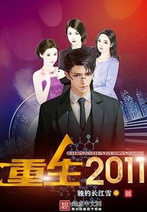 重生2011,穿越时空的逆袭之旅