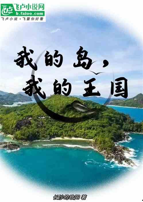这是我的岛