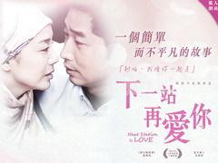 下一站再爱你